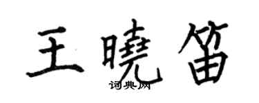 何伯昌王曉笛楷書個性簽名怎么寫