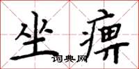 周炳元坐痹楷書怎么寫