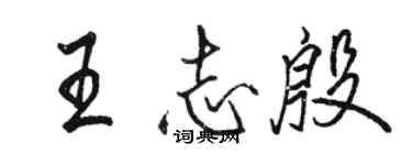 駱恆光王志殷行書個性簽名怎么寫