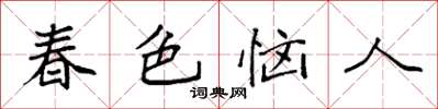 袁強春色惱人楷書怎么寫