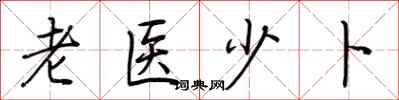 荊霄鵬老醫少卜行書怎么寫