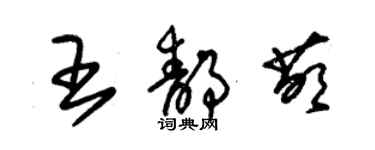 朱錫榮王靜萌草書個性簽名怎么寫