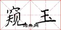 侯登峰窺玉楷書怎么寫