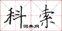 侯登峰科索楷書怎么寫