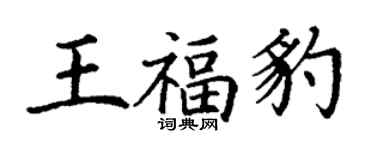 丁謙王福豹楷書個性簽名怎么寫