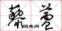 王冬齡藜蘆草書怎么寫