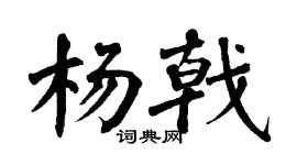 翁闓運楊戟楷書個性簽名怎么寫