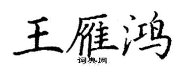 丁謙王雁鴻楷書個性簽名怎么寫