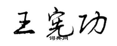 曾慶福王憲功行書個性簽名怎么寫