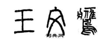 曾慶福王文鷹篆書個性簽名怎么寫
