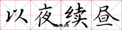 丁謙以夜續晝楷書怎么寫