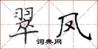 侯登峰翠鳳楷書怎么寫