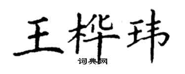 丁謙王樺瑋楷書個性簽名怎么寫
