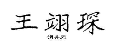 袁強王翊琛楷書個性簽名怎么寫