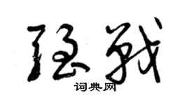 曾慶福強戰草書個性簽名怎么寫