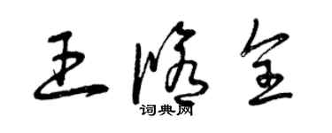 曾慶福王修全草書個性簽名怎么寫