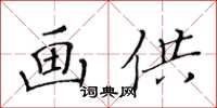 黃華生畫供楷書怎么寫