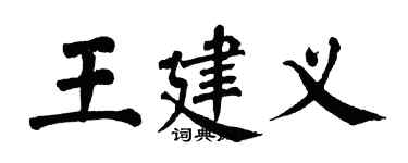 翁闓運王建義楷書個性簽名怎么寫