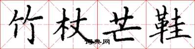 丁謙竹杖芒鞋楷書怎么寫