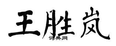 翁闓運王勝嵐楷書個性簽名怎么寫