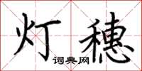 荊霄鵬燈穗楷書怎么寫