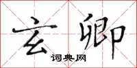 黃華生玄卿楷書怎么寫