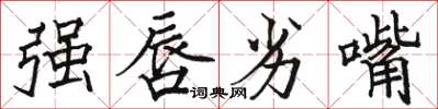 駱恆光強唇劣嘴楷書怎么寫