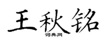 丁謙王秋銘楷書個性簽名怎么寫