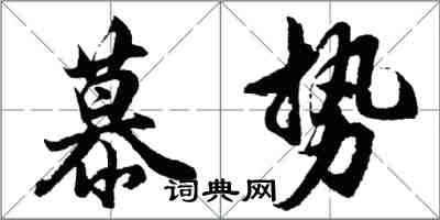 胡問遂慕勢行書怎么寫