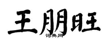 翁闓運王朋旺楷書個性簽名怎么寫