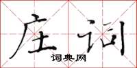 黃華生莊詞楷書怎么寫