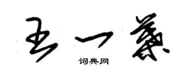 朱錫榮王一葉草書個性簽名怎么寫