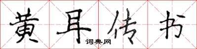 侯登峰黃耳傳書楷書怎么寫