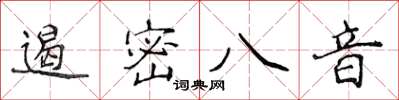 侯登峰遏密八音楷書怎么寫