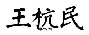 翁闓運王杭民楷書個性簽名怎么寫