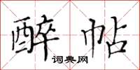 黃華生醉帖楷書怎么寫