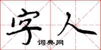 周炳元字人楷書怎么寫