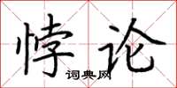 荊霄鵬悖論楷書怎么寫