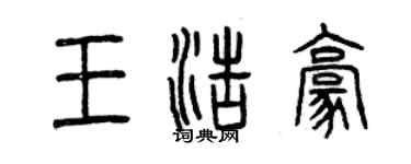 曾慶福王浩豪篆書個性簽名怎么寫