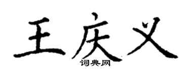 丁謙王慶義楷書個性簽名怎么寫