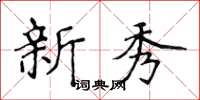 侯登峰新秀楷書怎么寫