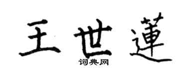 何伯昌王世蓮楷書個性簽名怎么寫