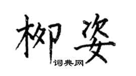 何伯昌柳姿楷書個性簽名怎么寫