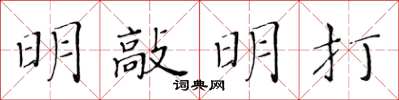 黃華生明敲明打楷書怎么寫