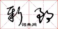 王冬齡新郎草書怎么寫