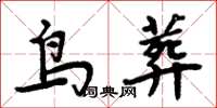 周炳元鳥葬楷書怎么寫