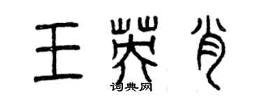 曾慶福王英肖篆書個性簽名怎么寫