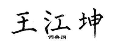 何伯昌王江坤楷書個性簽名怎么寫