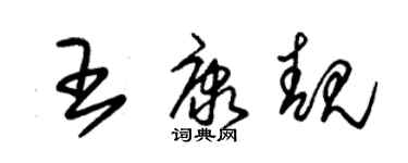 朱錫榮王康靚草書個性簽名怎么寫