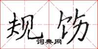 侯登峰規飭楷書怎么寫